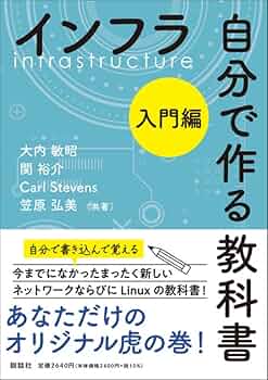 インフラ 自分で作る教科書 入門編 | 大内敏昭, 関裕介, Carl
